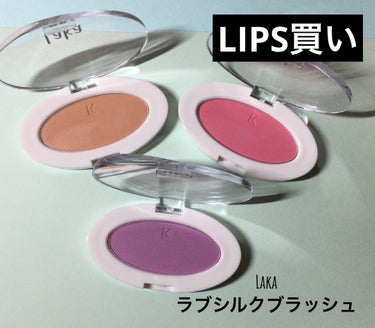 LIPSショッピングで買いました。

Laka
ラブシルクブラッシュ
￥1980

粉質はオイルコーティングされているようなどっしり重ためな粉質です。
粉飛びなし。発色良し。
アシメなパケもおしゃれポイントだと思います。

🟣702ファンタジー
クリニークのパンジーポップに激似の色味
本家より、どっしり重ためな粉質

🔴703アイコン
青みの少ない　ピンク　イエベさんも使えそう

🟠704ヌンヌ
オレンジベージュ　イエベさん向け
黄色味強い。

#Laka#ラブシルクブラッシュ#ファンタジー#アイコン#ヌンヌ #韓国コスメ購入レポ  #実はこれプチプラなんです #韓国コスメ #韓国メイク かんこく#韓国チークの画像 その0