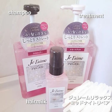 リラックス ミッドナイトリペア シャンプー／ヘアトリートメント (ストレート＆リッチ) シャンプー本体 480ml/Je l'aime/シャンプー・コンディショナーを使ったクチコミ（1枚目）