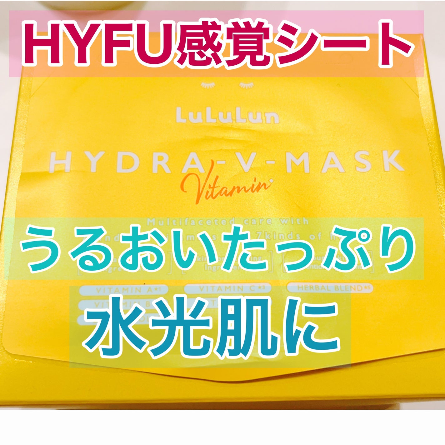 ルルルン ハイドラ V マスク/ルルルン/シートマスク・パックを使ったクチコミ(1枚目)