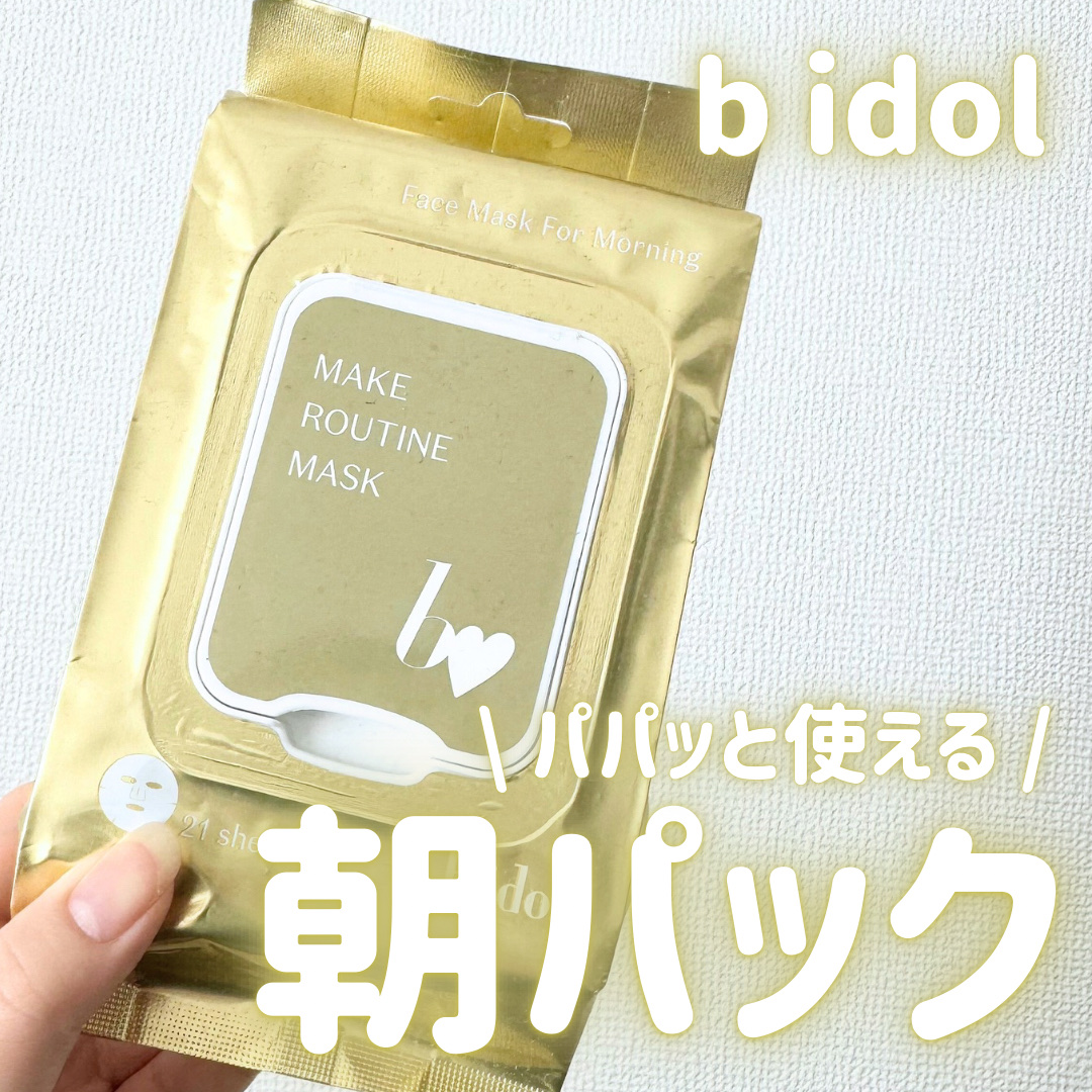 メイクルーティンマスクR/b idol/シートマスク・パックを使ったクチコミ（1枚目）