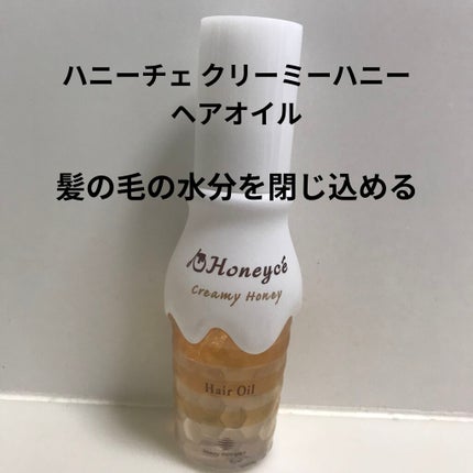 クリーミーハニー ヘアオイル/ハニーチェ/ヘアオイルを使ったクチコミ(4枚目)