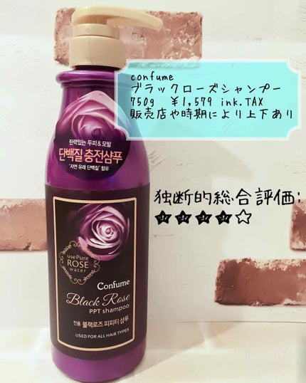 ブラックローズPPTシャンプー/Confume/シャンプー・コンディショナーを使ったクチコミ(1枚目)