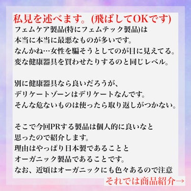 オーガニックアースのフェムケア フォーミングソープとフェムケア　拭き取りミストをレビュー📝

フェムケアとは…
feminine(女性)とcare(ケア)を合わせた造語。
女性をケアする製品全体を指すが、
近頃はデリケートゾーン関連の製品が多く出ている。

似たような言葉で、フェムテックがあるが、
こちらはfeminine(女性)とtechnology(技術)を
合わせた造語で、どちらかというとAIや機械などを用いて
女性の悩みを解決しようというもの。

欧米で流行り始めたもので、すでに市場もかなり拡大してるよ！


はいここで私見を入れます！(PRでこんな長い文章を入れるな)

フェムケア製品(特にフェムテック製品)は本当に本当に最悪なものが多いです。
なんかね…女性を騙そうとしてのが目に見えてる。
変な健康器具を買わせたりするのと同じレベル。

これは仕方がないことなんです…まだ日本でフェムケアは流行り始めたばかり。
沢山の企業が参入してるわけでもなく、悪い製品が淘汰されるまではかなりかなりの時間がかかる。

しかしながら別に健康器具なら良いだろうが、
デリケートゾーンはデリケートなんです。
そんな危ないものは使ったら取り返しがつかない。
特にデリケートゾーン部分に直接触れる製品なんかは本当に気をつけて選ばなきゃいけない。

そこで今回PRする製品は個人的に良いなと思ったので紹介します。
理由はやっぱり日本製であることと
オーガニック製品であることです。
なお、近頃はオーガニック製品にも色々あるから注意です。
基本的に日本製であれば、成分表示に嘘はないことが多いので、成分を自分でしっかり見て判断して欲しいです。
あと、「〜フリー表示」にも気をつけて欲しいです。
今では日本で使用禁止されている成分を〜フリーとか書いていかにも風に見せてる商品を私は沢山見てきました。
〜フリー表示も法律で制限したほうが良いよなぁと思う今日この頃。

私は一応商品を紹介する側の立場だからここまで調べるけど(あと文系大学生の性分)、
普通に買う上でそこまで調べないと思う…
だからこそ早くフェムテックやフェムケアを悪用する企業がなくなることを願っております。


ようやく商品紹介に突入📃

◎フェムケア　フォーミングソープ◎

デリケートゾーン専用の洗浄料。
資格を持ってないので、詳しく成分説明はしないけど
本当に優しい成分でできてるなぁと。

よく槍玉にあげられる安息香酸が入ってるけど、
食品に使われるレベルの保存料で特に肌への影響は問題ないと思われる。
さらに、そもそも風呂の高湿度不安定な温度環境で保存料すら入ってないとなるとかなり心配なので、個人的には入ってたほうが安心する。

泡はふわっふわではないけど、クリーミーで◎
香りはハーブ系で気になる匂いもしっかりケア。

価格は100mlで2400円(おそらく税抜き)


◉フェムケア　拭き取りミスト◉

外出先などで手軽に使える、ミストタイプのローション。
生理中は特に匂いが気になるから出先でケアできるのは気分的にも嬉しい✨

香料不使用で、ハーブ系の香り
匂いで誤魔化さない感じがとても良い👍

価格は35mlで1800円(おそらく税抜き)

使用期限とか書いてあるとさらに嬉しいなぁと思いました。

 #MyBestCosme の画像 その2