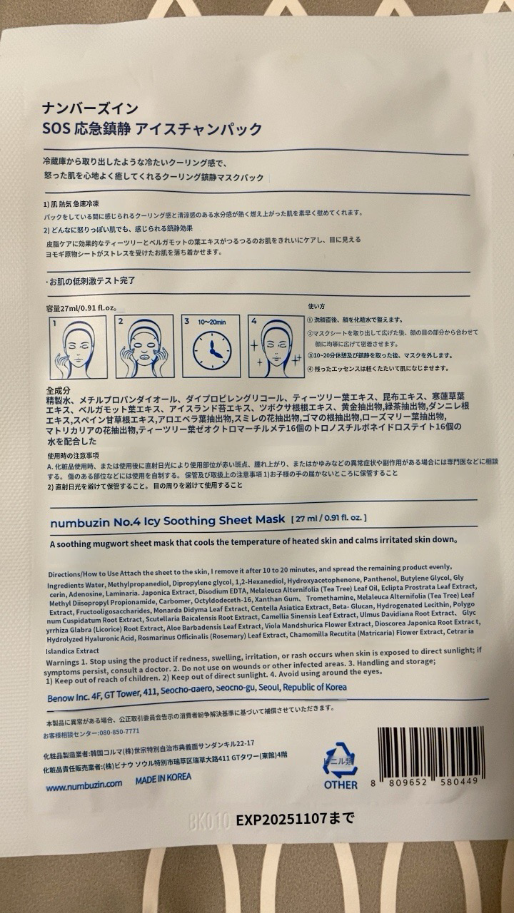 4番 ひんやりクーリングシートマスク/numbuzin/シートマスク・パックを使ったクチコミ（3枚目）