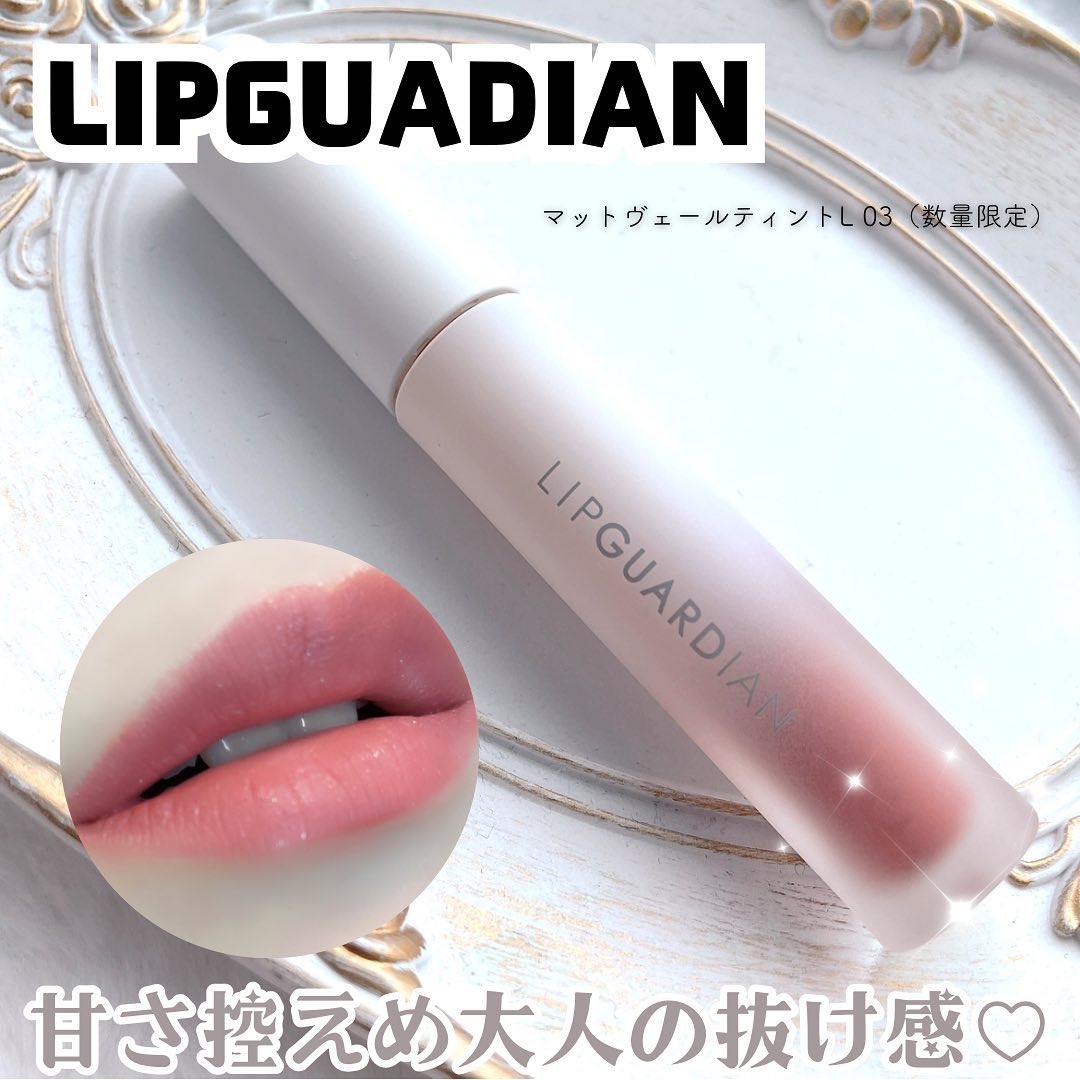 マットヴェールティント/LIPGUARDIAN/リップティントを使ったクチコミ（1枚目）