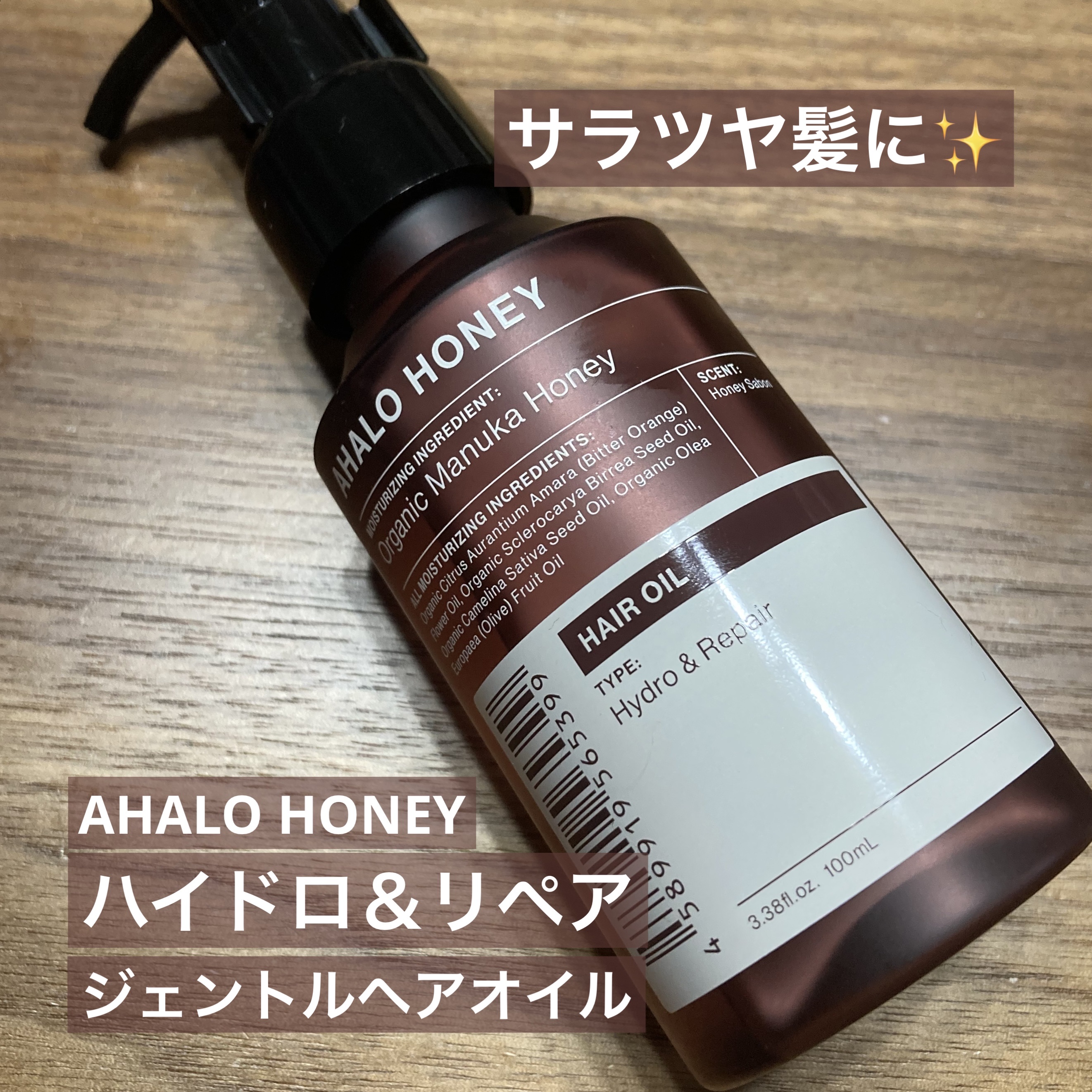 アハロハニー ハイドロ＆リペア ジェントル ヘアオイル 通常版 100ml/AHALO HONEY/ヘアオイルを使ったクチコミ（1枚目）