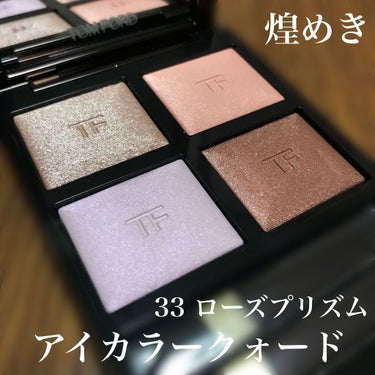 アイ カラー クォード/TOM FORD BEAUTY/パウダーアイシャドウを使ったクチコミ（1枚目）