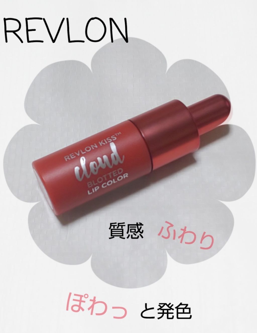 キス クラウド ブロッテッド リップ カラー/REVLON/口紅を使ったクチコミ(1枚目)