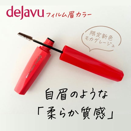 フィルム眉カラー/デジャヴュ/眉マスカラを使ったクチコミ(1枚目)