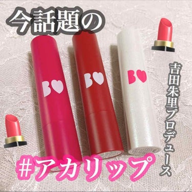 【売り切れ続出！！吉田朱里プロデュースのリップ💄✨】






お久しぶりです、
密かに生きていました、かれんです‪(ᯅ̈ )



久しぶりすぎて投稿の仕方忘れたけど、
今日から毎日投稿します！！👏