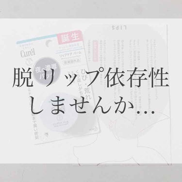 リップケア バーム/キュレル/リップケア・リップクリームを使ったクチコミ（1枚目）