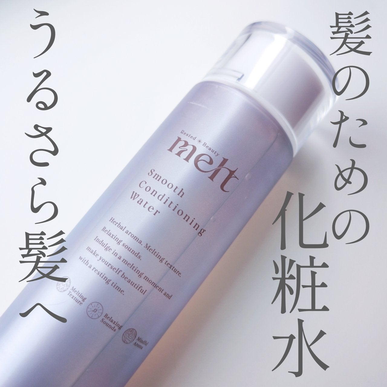 スムース コンディショニング ウォーター/melt/アウトバストリートメントを使ったクチコミ(1枚目)