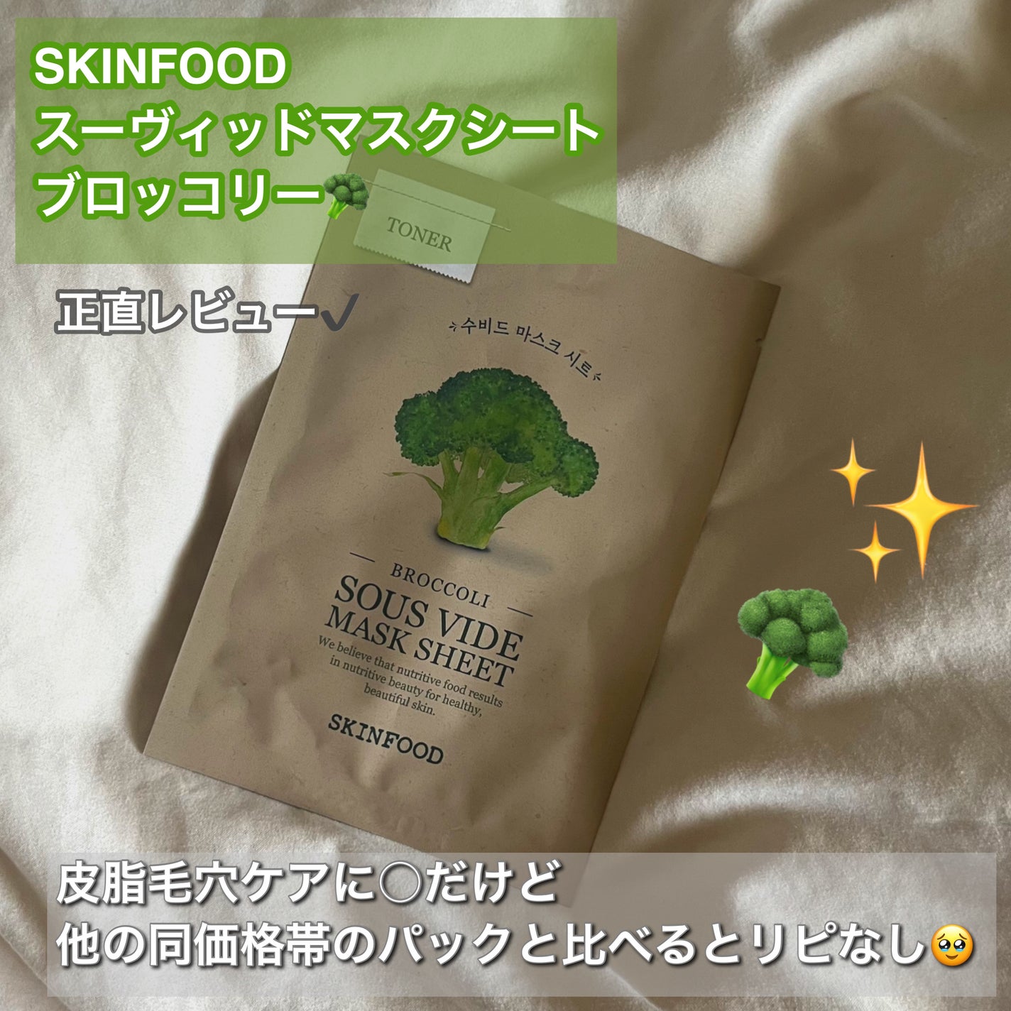スーヴィッド マスクシート ブロッコリー/SKINFOOD/シートマスク・パックを使ったクチコミ(1枚目)