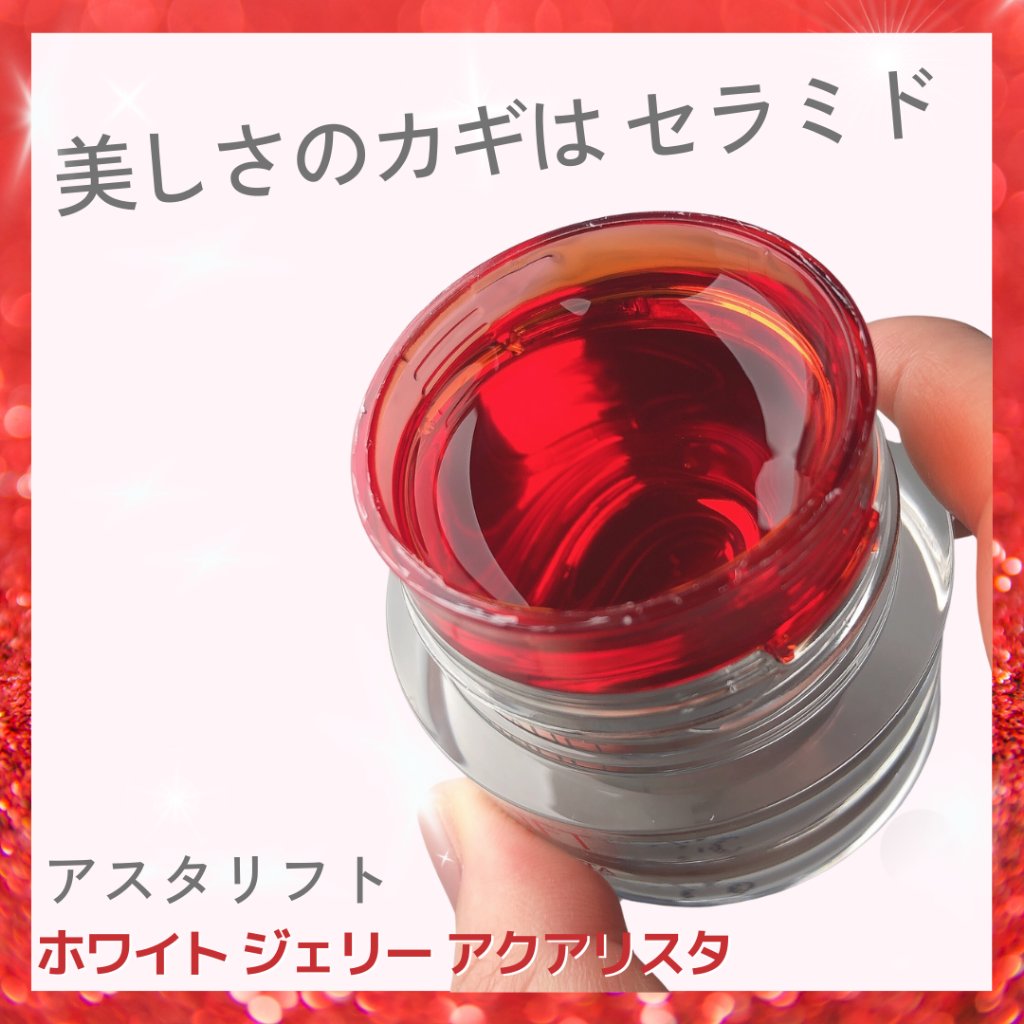 アスタリフト ホワイト ジェリー アクアリスタ/アスタリフト/美容液を使ったクチコミ（1枚目）