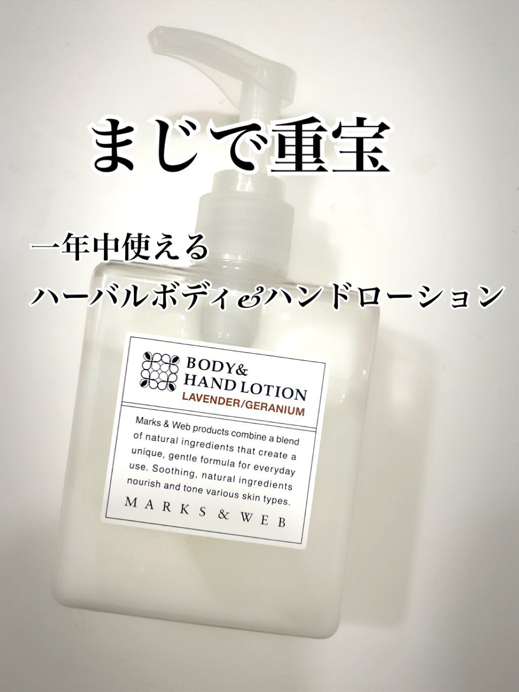ハーバルボディ&ハンドローション ラベンダー/ゼラニウム/MARKS&WEB/ハンドクリームを使ったクチコミ(1枚目)