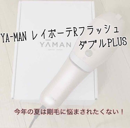 試してみた】レイボーテRフラッシュ ダブルPLUS YA-MAN TOKYO 試してみた】レイボーテRフラッシュ ダブルPLUS YA-MAN TOKYO