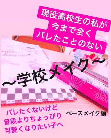 こんばんは🌇カメラです📸

今回は前回に引き続き
「現役高校生の私が今まで全くバレたことのない学校メイク」を紹介します！
前回の投稿を読んでいない方は是非先に
そちらを読んでいただけると嬉しいです😊

