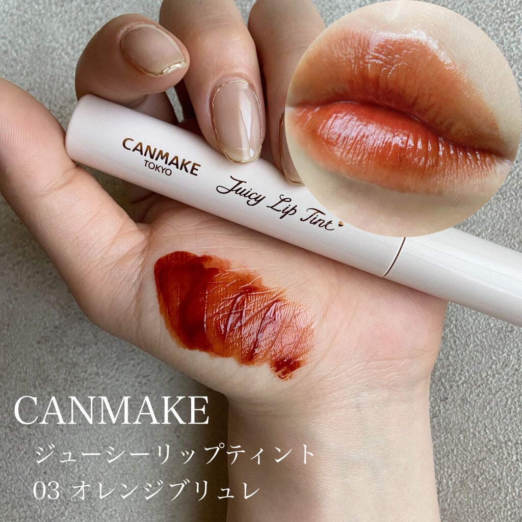 ジューシーリップティント/キャンメイク/口紅を使ったクチコミ(1枚目)