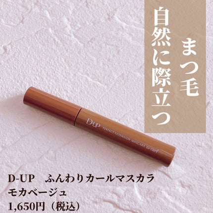 パーフェクトエクステンション マスカラ for カール モカベージュ/D-UP/マスカラを使ったクチコミ(2枚目)