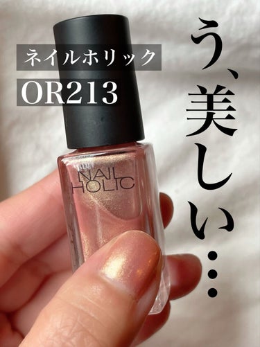 ネイルホリック Dark Fantasy Color OR213/ネイルホリック/マニキュアを使ったクチコミ（1枚目）