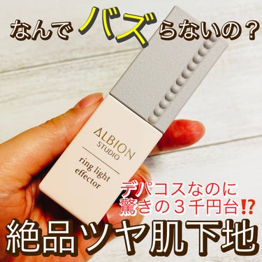 ☑︎ALBION
スタジオ リングライト エフェクター

ツヤ肌が好きで保湿も欲しいという方必見✨
ALBIONのリングライトエフェクターは濡れたようなツヤとしっとりとした質感を叶える欲張りベース😊

