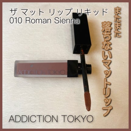 アディクション ザ マット リップ リキッド/ADDICTION/口紅を使ったクチコミ(1枚目)