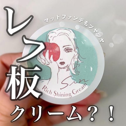 リッチシャイニングクリーム/Sin. (サイン)/化粧下地を使ったクチコミ(1枚目)