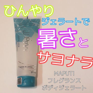 MAPUTI　♡ フレグランスボディジェラート MAPUTI



新食感のひんやりとするボディジェラート♡


テクスチャーはジェルっぽくて、伸ばしてもサラサラしています❣️


こういうひんやり系の