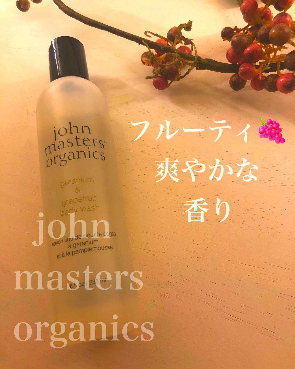 G&Gボディウォッシュ/john masters organics/ボディソープを使ったクチコミ(1枚目)