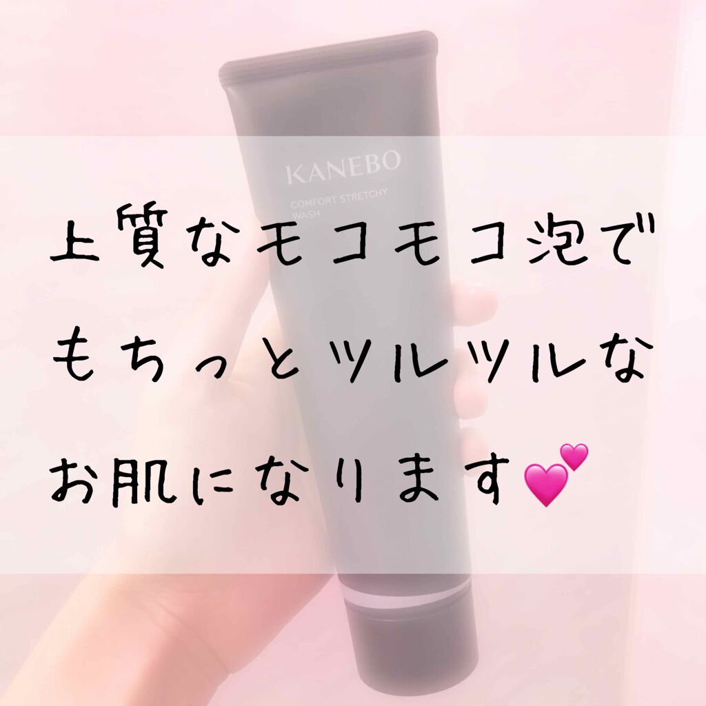 カネボウ コンフォート ストレッチィ ウォッシュ/KANEBO/洗顔フォームを使ったクチコミ（1枚目）
