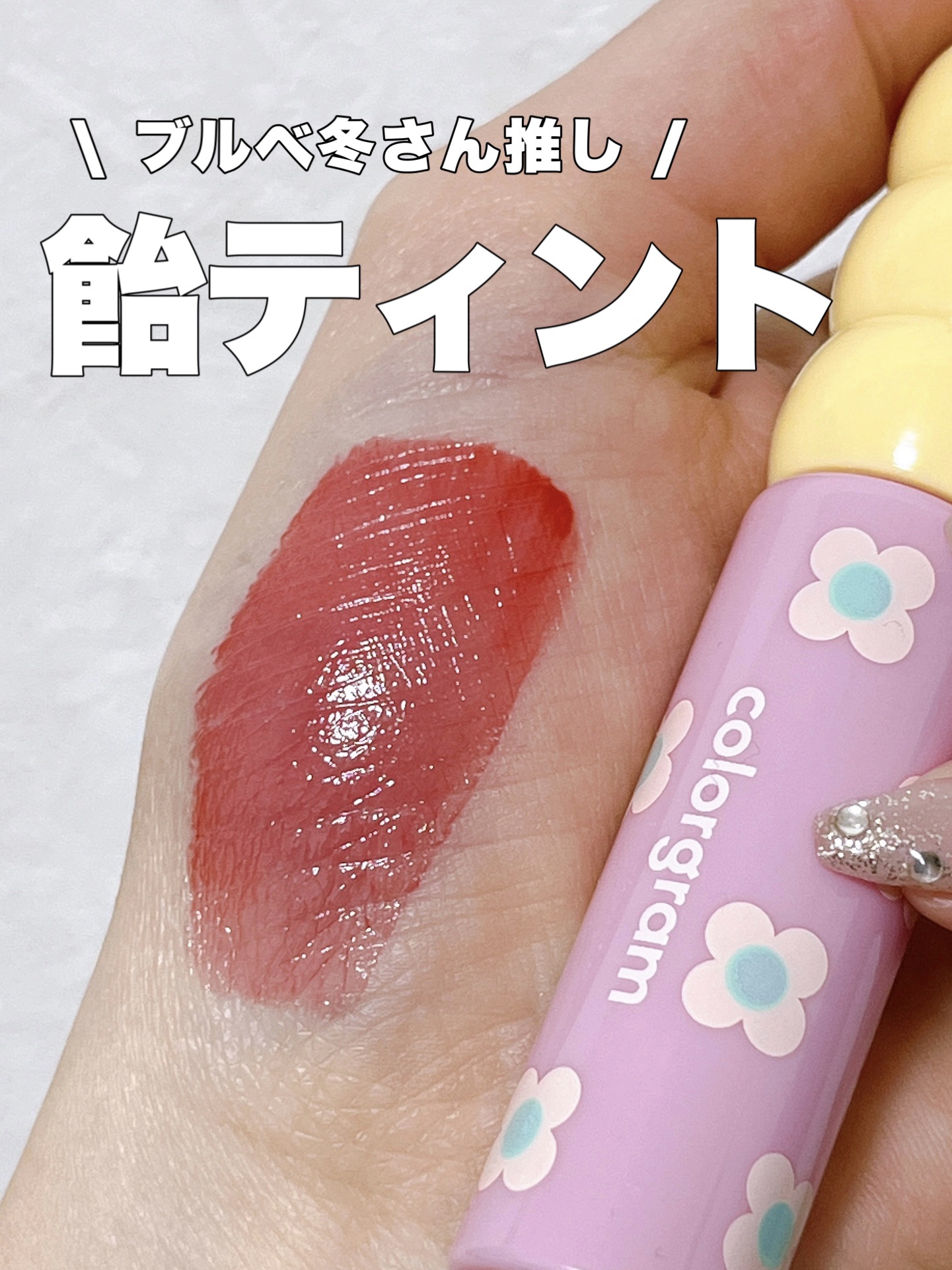 タンフルグラスティント/Colorgram/リップティントを使ったクチコミ（1枚目）