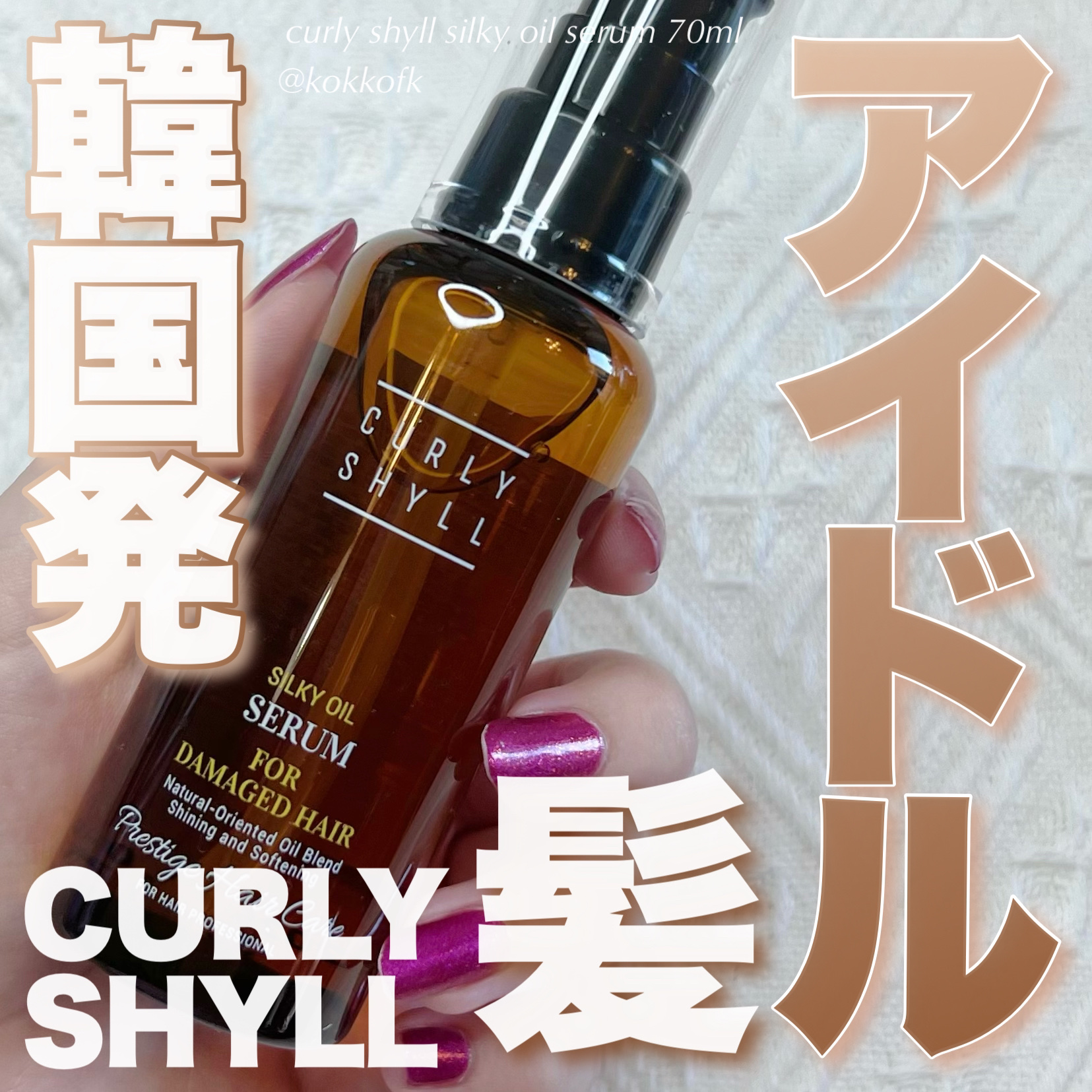 SILKY OIL SERUM/CULRY SHYLL/ヘアオイルを使ったクチコミ（1枚目）
