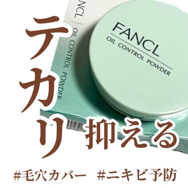 オイルコントロールパウダー＜医薬部外品＞/ファンケル/プレストパウダーを使ったクチコミ（1枚目）