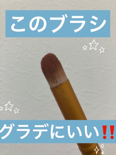 ゆう⭐️投稿ある方フォロバ on LIPS 「グラデに使用しているブラシをご紹介✨️つくしのように丸くなって..」（1枚目）