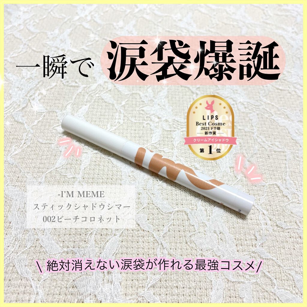 アイムスティックシャドウシマー/i’m meme/スティックアイシャドウを使ったクチコミ（1枚目）