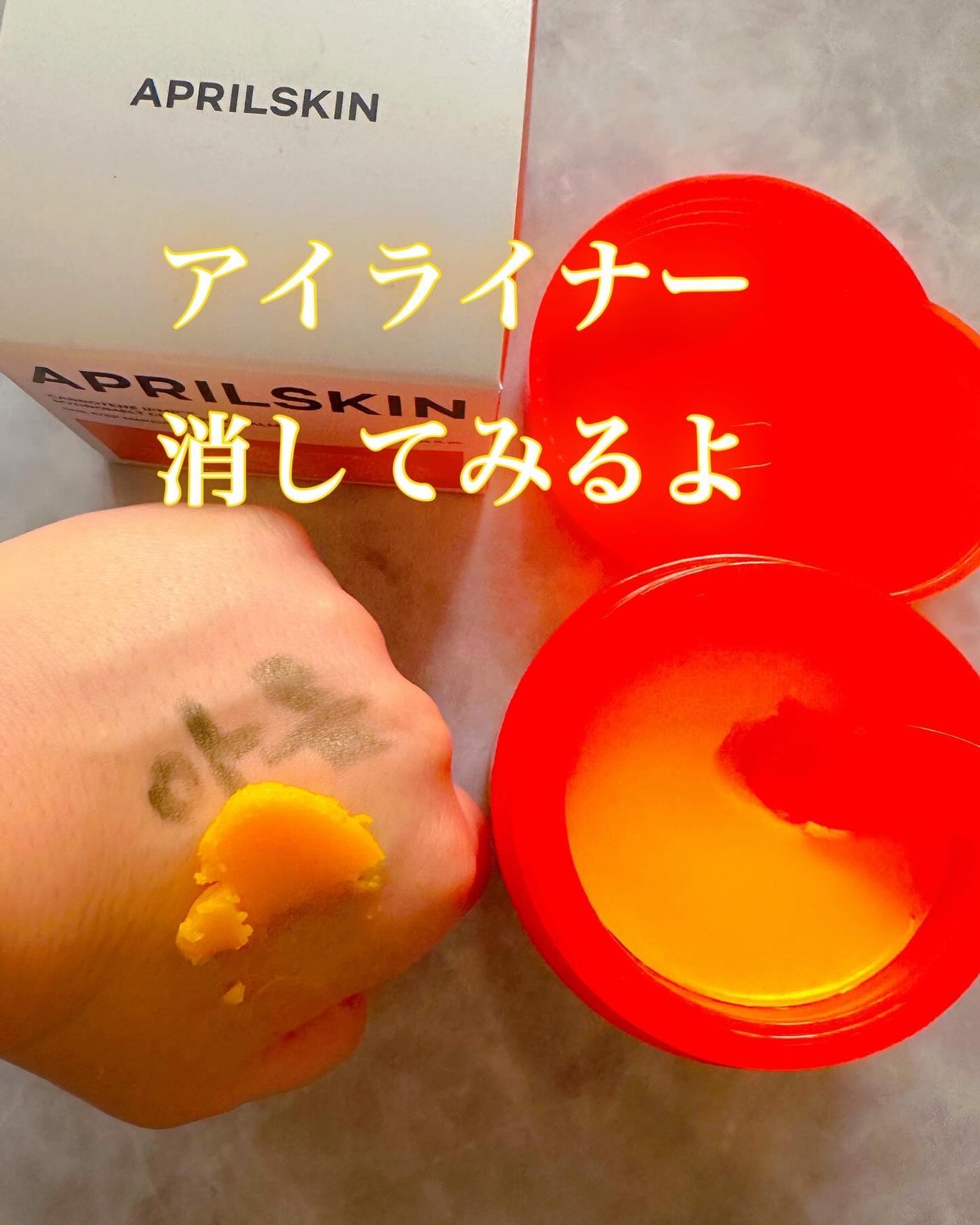 カロテンIPMP(TM) とろけるクレンジングバーム /APRILSKIN/クレンジングバームを使ったクチコミ(4枚目)