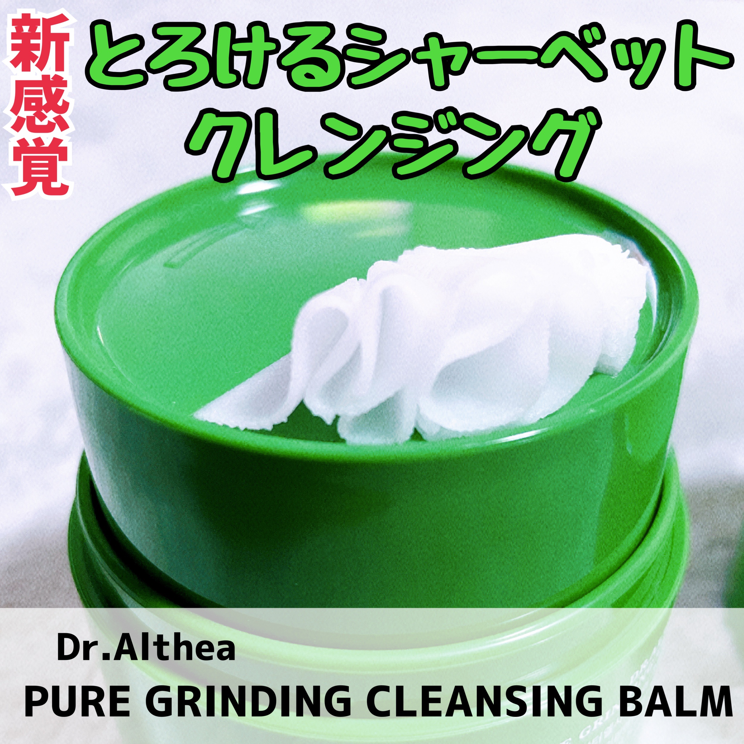 ピュアグラインディングクレンジングバーム/Dr.Althea/クレンジングバームを使ったクチコミ（1枚目）