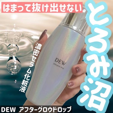 DEW アフターグロウドロップのクチコミ「＼とろみ沼にハマる。／

DEWの新しい化粧水は
葉からこぼれ落ちる朝露イメージ
した、濃密セ.....」（1枚目）