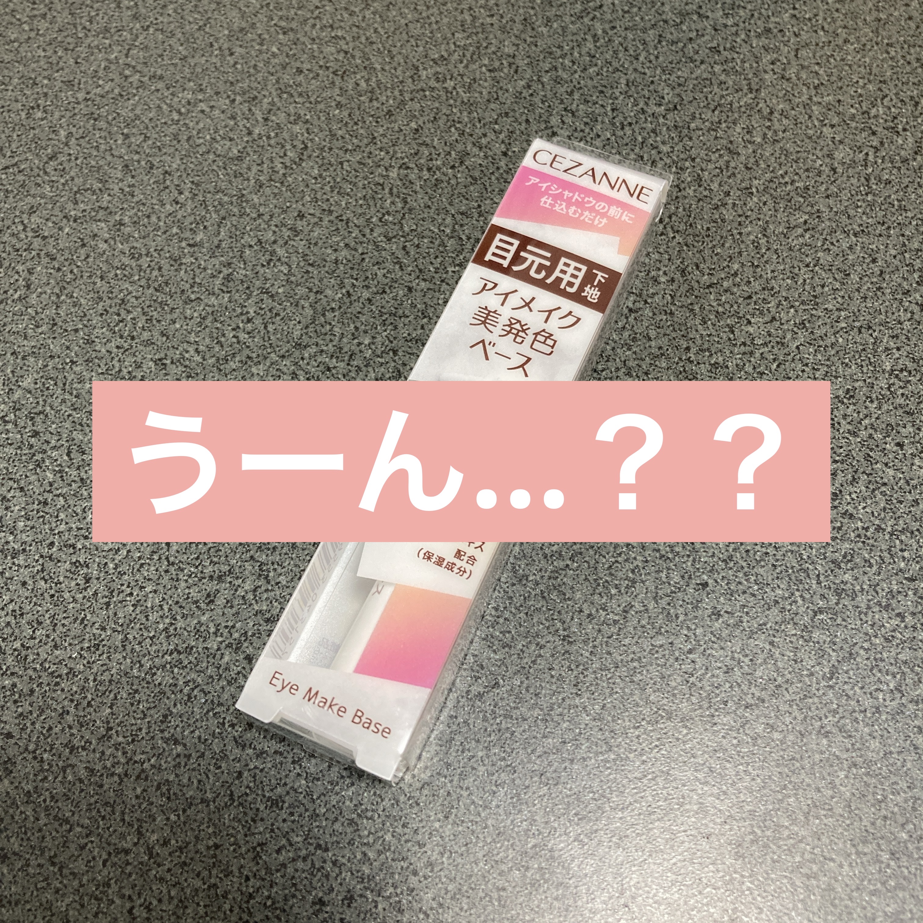 アイメイクベース/CEZANNE/アイシャドウベースを使ったクチコミ（1枚目）