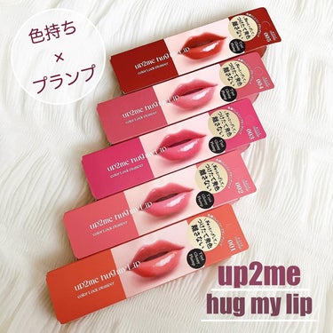 up2me アップトゥミー
hug my lip

色持ちとプランプ(メイク効果)が叶う"hug my lip"が誕生🌟
ぷるんっとした仕上がりが好みすぎて、最近はこればかり使ってます😍！

塗って3分