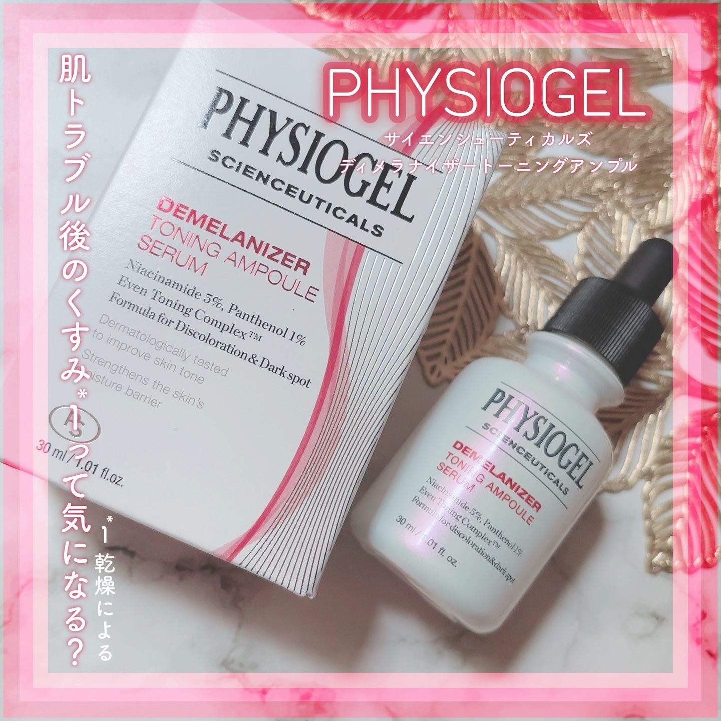 ディメラナイザートーニングアンプル/PHYSIOGEL/美容液を使ったクチコミ（1枚目）