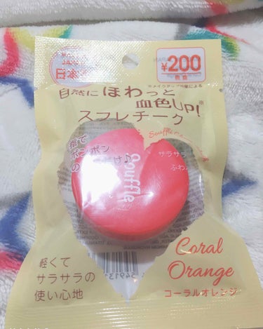 初投稿です💦

DAISOで見つけたスフレチーク😲

色が大まかに
レッド🍓
ピンク🍑
オレンジ🍊
の3色がありました！

今回買ったのはオレンジ🍊です！！

触った感じはふわっとしていて、スフレってい