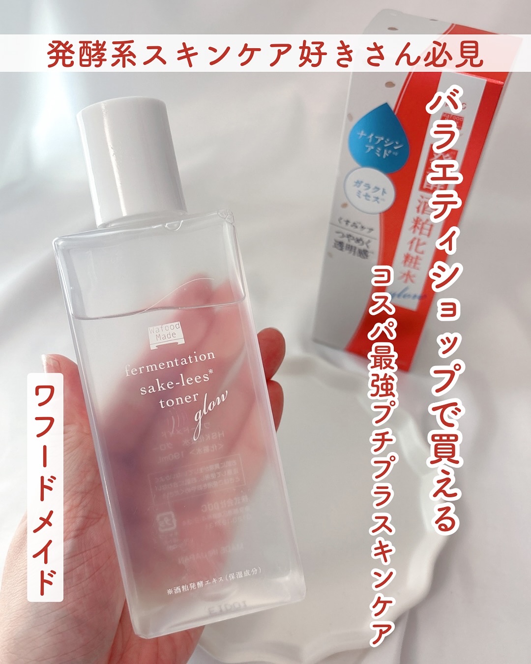 ワフードメイド　発酵酒粕化粧水　グロー/pdc/化粧水を使ったクチコミ（1枚目）