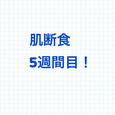 
⚠️二枚目無加工すっぴんの肌の画像があります⚠️


肌断食5週間目レポです！



もう風呂上がりにスキンケアしないのが当たり前になってきました。


全体的には先週と大して変わらないです。

先週