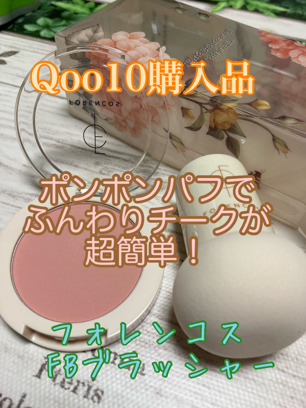 ピュアブラッシャー パフ付き/フォレンコス/パウダーチークを使ったクチコミ（1枚目）