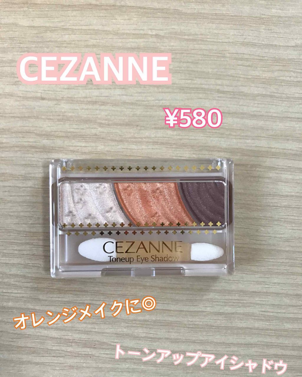 トーンアップアイシャドウ/CEZANNE/アイシャドウパレットを使ったクチコミ(1枚目)