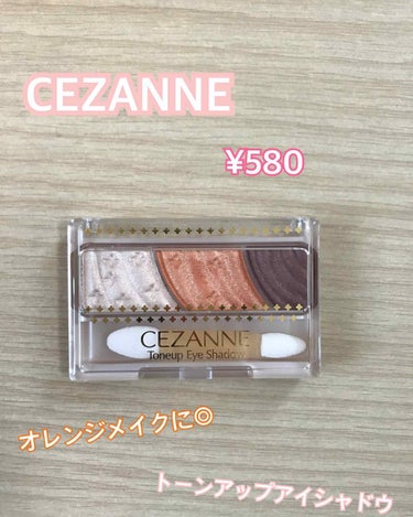 トーンアップアイシャドウ/CEZANNE/パウダーアイシャドウを使ったクチコミ（1枚目）