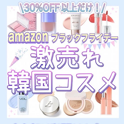 ロゼ on LIPS 「30%OFF以上だけ厳選!/ブラックフライデー激売韓国コスメ🩷..」(1枚目)