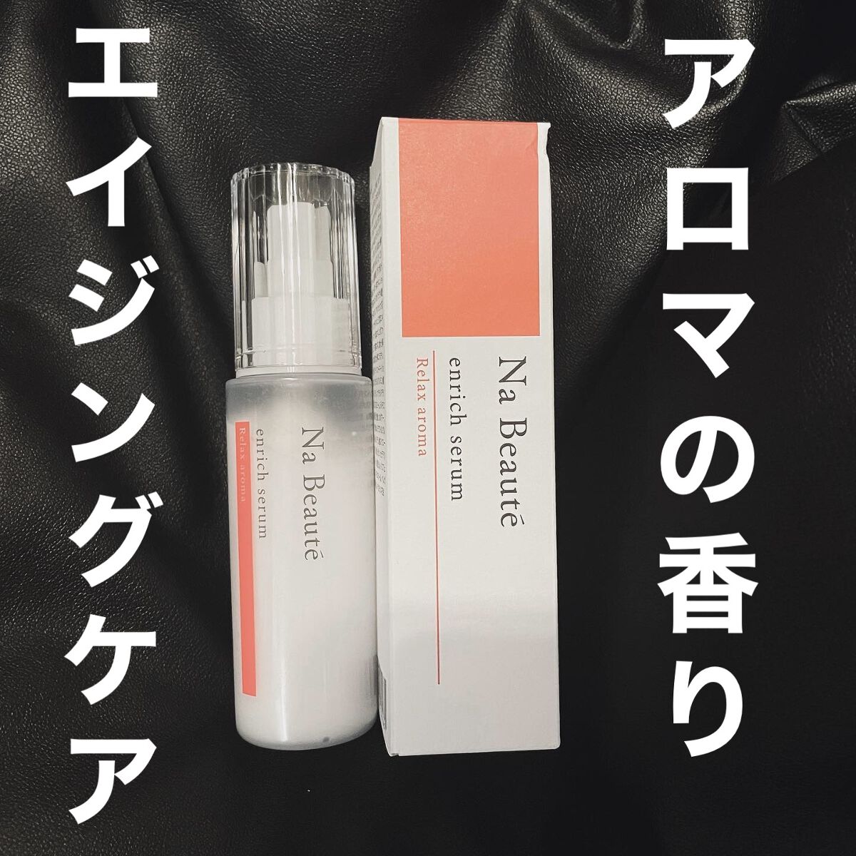 enrich serum/ナボーテ/美容液を使ったクチコミ（1枚目）