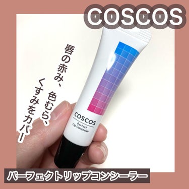 パーフェクトリップコンシーラー ナチュラルベージュ/COSCOS/クリームコンシーラーを使ったクチコミ（1枚目）